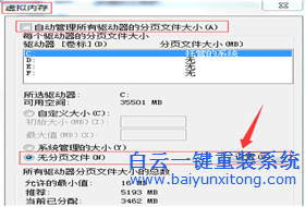 win7不需要虛擬內(nèi)存如何關(guān)閉以節(jié)約硬盤空間