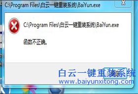 打開(kāi)白云一鍵重裝系統(tǒng)出現(xiàn)函數(shù)不正確怎么辦？