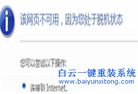 win7系統可以玩游戲上QQ打開網頁顯示脫機狀態怎