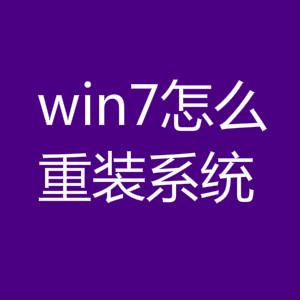 win732位重裝系統的幾種詳細步驟