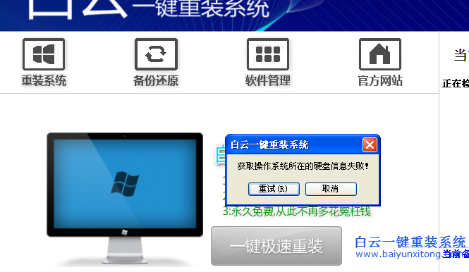 白云,出現(xiàn),“,獲取,操作系統(tǒng),所在,分區(qū),失敗,步驟