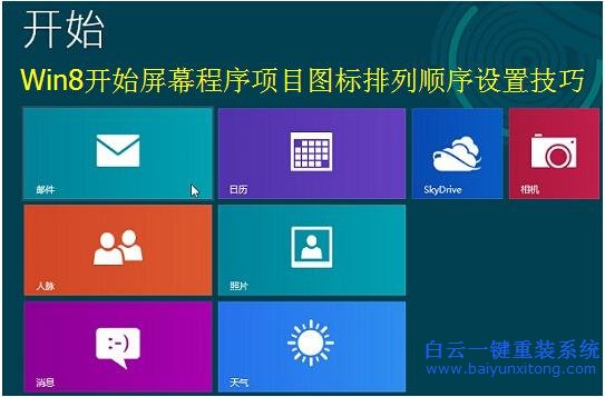 如何,排列,win8,開始,菜單,里,面的,圖標,win8,步驟