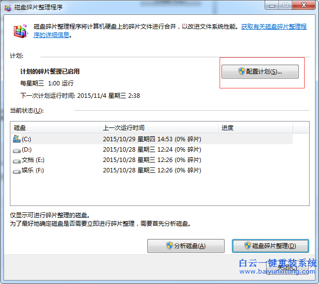 win7,如何,清理,碎片,以,達到,加快,系統,速度,步驟