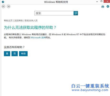 Win8,系統(tǒng),無法,使用,鍵,打開,幫助,和,支持,步驟