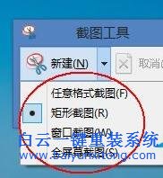 Win8,自帶,的,截圖,小,工具,使用,方式,Win8,系步驟