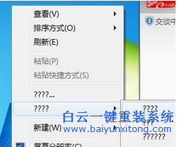 win7桌面右鍵菜單部分選項變成問號的處理方法步驟