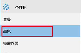 Win10彩色主題下如何把標題欄改成白色？