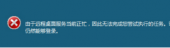 Win7遠程操作時“遠程桌面服務當前正忙”的解決