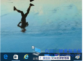 win10怎么固定到任務欄,怎么把資源管理器放到任步驟