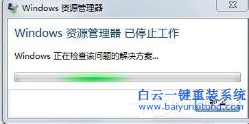 Win7資源管理器已停止工作怎么辦？步驟