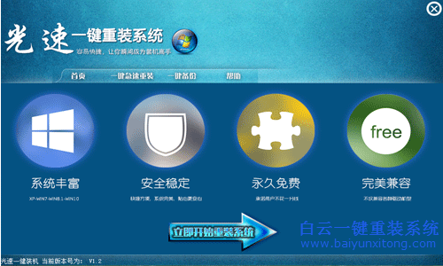 光速一鍵重裝系統(tǒng)，重裝系統(tǒng)教程步驟