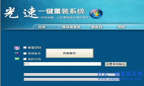 光速一鍵重裝系統(tǒng)，重裝系統(tǒng)教程步驟