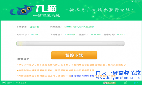 九貓一鍵重裝系統(tǒng),重裝win8系統(tǒng)教程步驟