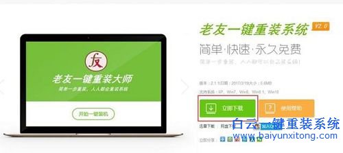 一鍵重裝系統，老友一鍵重裝系統步驟