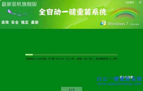 一鍵重裝win7旗艦版，全自動(dòng)重裝win7系統(tǒng)步驟