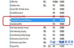 如何快速啟動/關閉Win7系統中的oracle服務