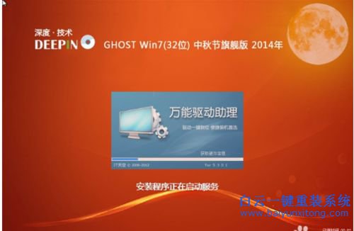 win7系統安裝，深度技術，ghost win7步驟