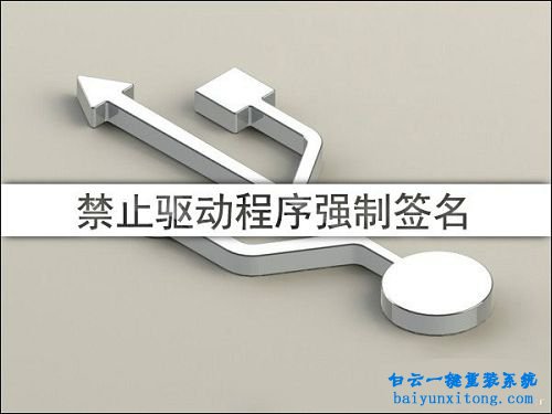 禁用Win10 64位系統(tǒng)驅(qū)動(dòng)程序強(qiáng)制簽名步驟
