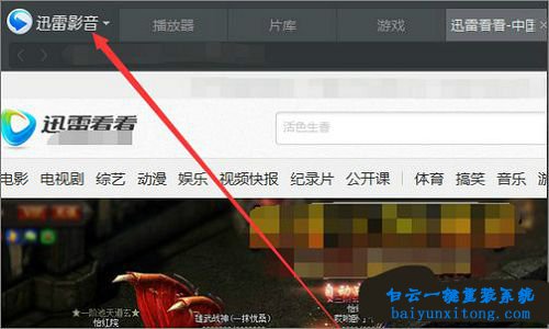 迅雷看看不能自動(dòng)開(kāi)啟全屏模式步驟