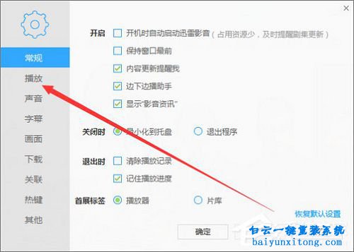 迅雷看看不能自動(dòng)開(kāi)啟全屏模式步驟
