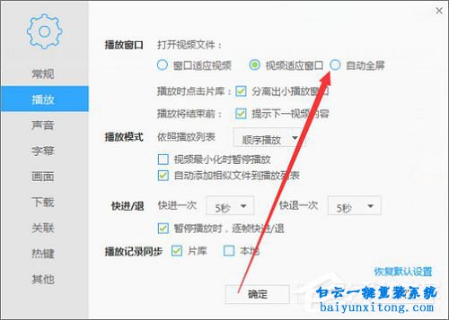 迅雷看看不能自動(dòng)開(kāi)啟全屏模式步驟