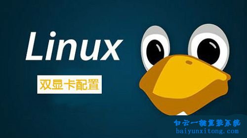 怎么配置Linux系統雙顯卡步驟