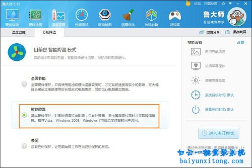 魯大師節能降溫怎么打開步驟
