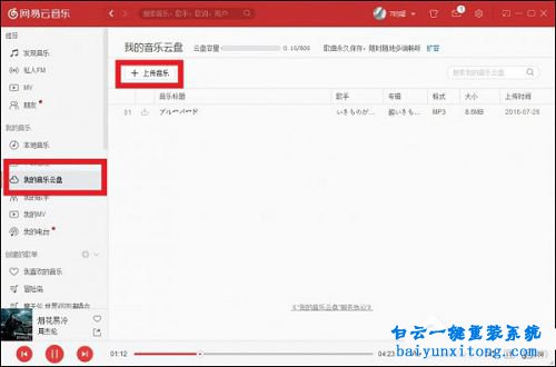 怎么將本地音樂上傳到網易云音樂里面步驟
