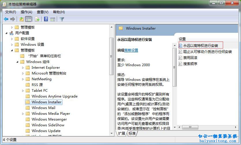 Windows installer怎么永遠以高特權進行安裝步驟