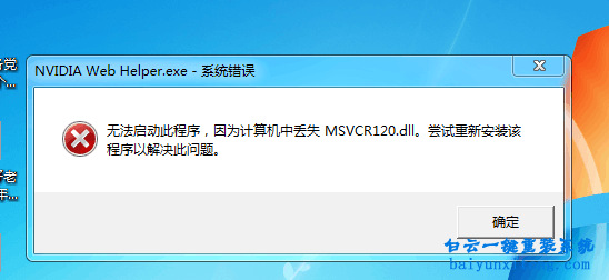 丟失msvcr120.dll，無法定位程序輸入點于動態(tài)鏈接步驟