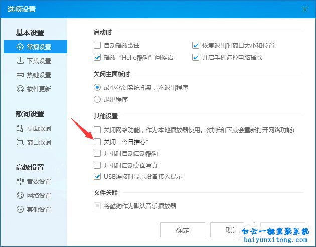 酷狗的“今日推薦”如果關閉的方法，怎么屏蔽步驟
