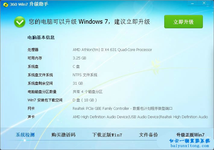 XP系統(tǒng)怎么使用360升級(jí)win7系統(tǒng)步驟