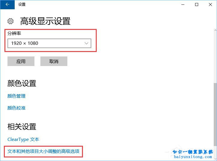 怎么解決win10系統1920*1080分辨率字體模糊步驟