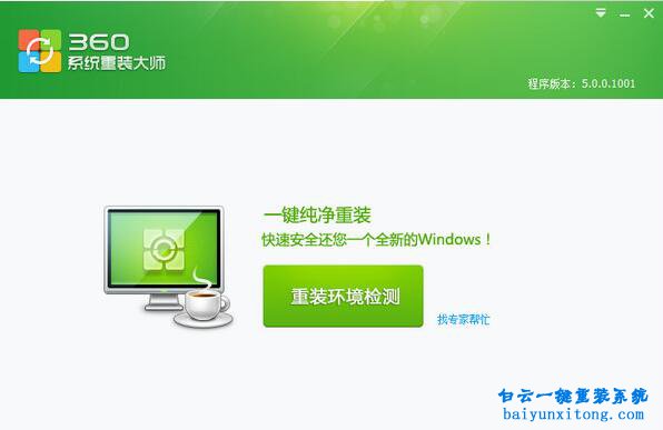 重裝系統(tǒng)軟件步驟