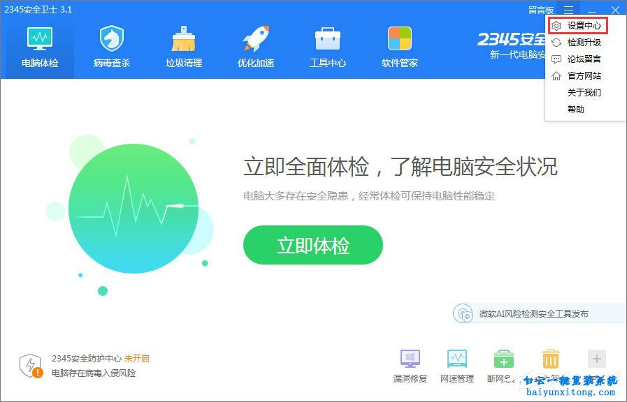怎么啟用2345安全衛士的智能體檢模式步驟