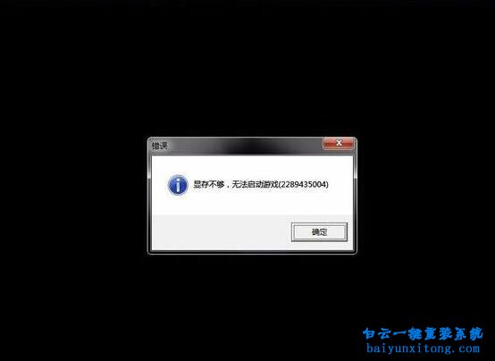 啟動(dòng)游戲出現(xiàn)“顯存不夠,無(wú)法啟動(dòng)游戲”怎么步驟