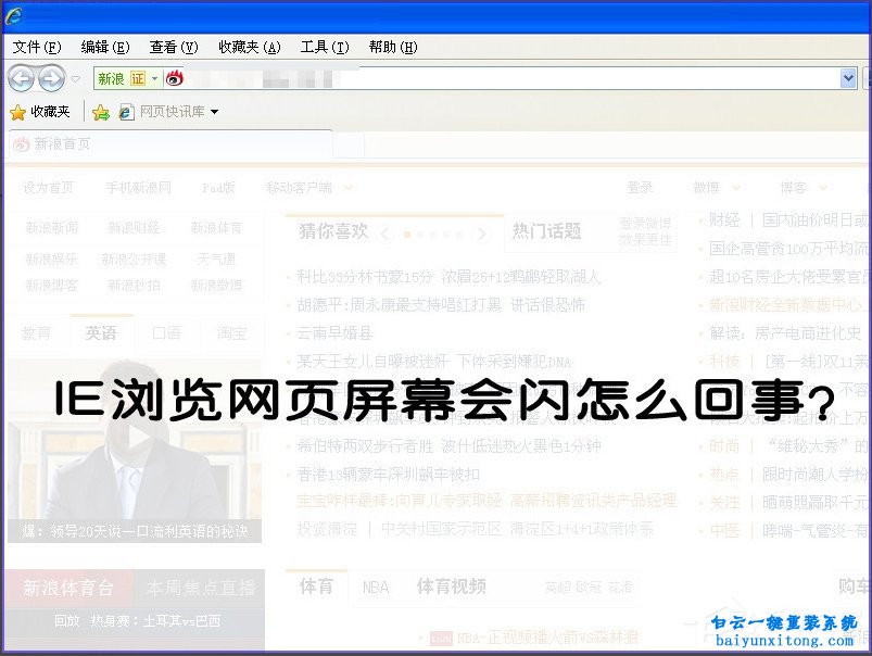 XP系統打開IE瀏覽器網頁閃爍怎么解決步驟