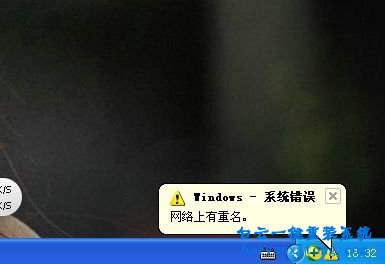 XP系統開機提示“網絡上有重名”的解決方法步驟