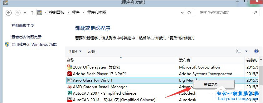 win8系統怎么卸載Aero glass半透明玻璃效果功能步驟