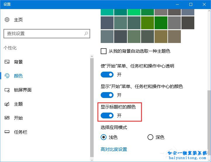 win10系統任務欄無法變色的解決方法步驟