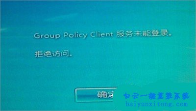 group policy client服務未能登錄的解決方法步驟