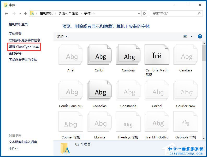 win10系統(tǒng)怎么用ClearType設(shè)置自己看著舒適的字體步驟