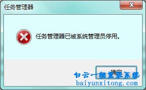 win7提示“任務(wù)管理器已被系統(tǒng)管理員停用”怎么步驟