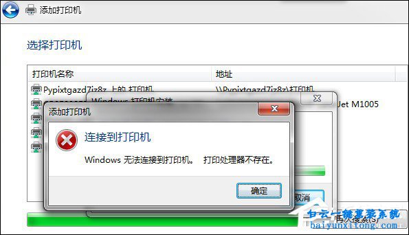 電腦安裝網絡共享打印機時報錯“打印處理器不步驟