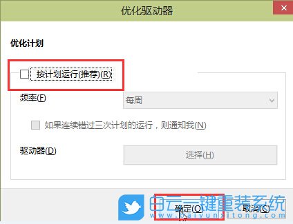 優化驅動器,關閉win10磁盤優化步驟