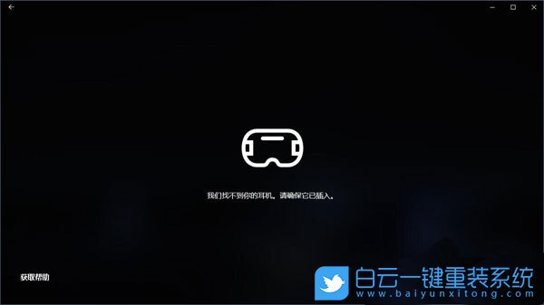 Win10混合現實,混合現實門戶是干嘛的步驟