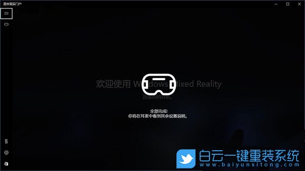 Win10混合現實,混合現實門戶是干嘛的步驟