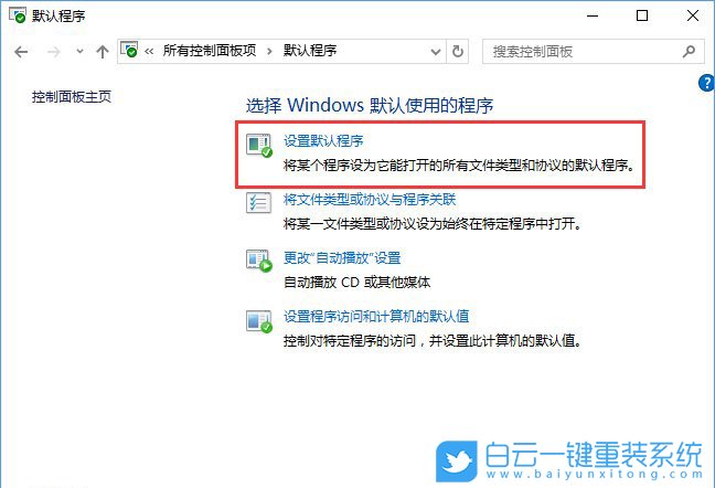 關(guān)聯(lián)程序設(shè)置,控制面板關(guān)聯(lián)程序步驟