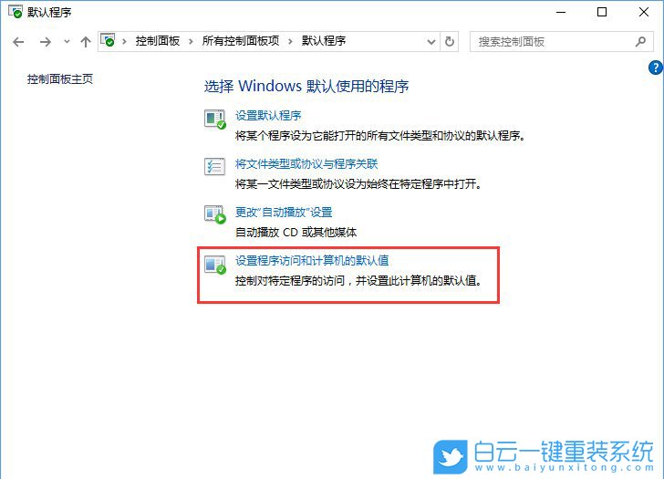 關(guān)聯(lián)程序設(shè)置,控制面板關(guān)聯(lián)程序步驟