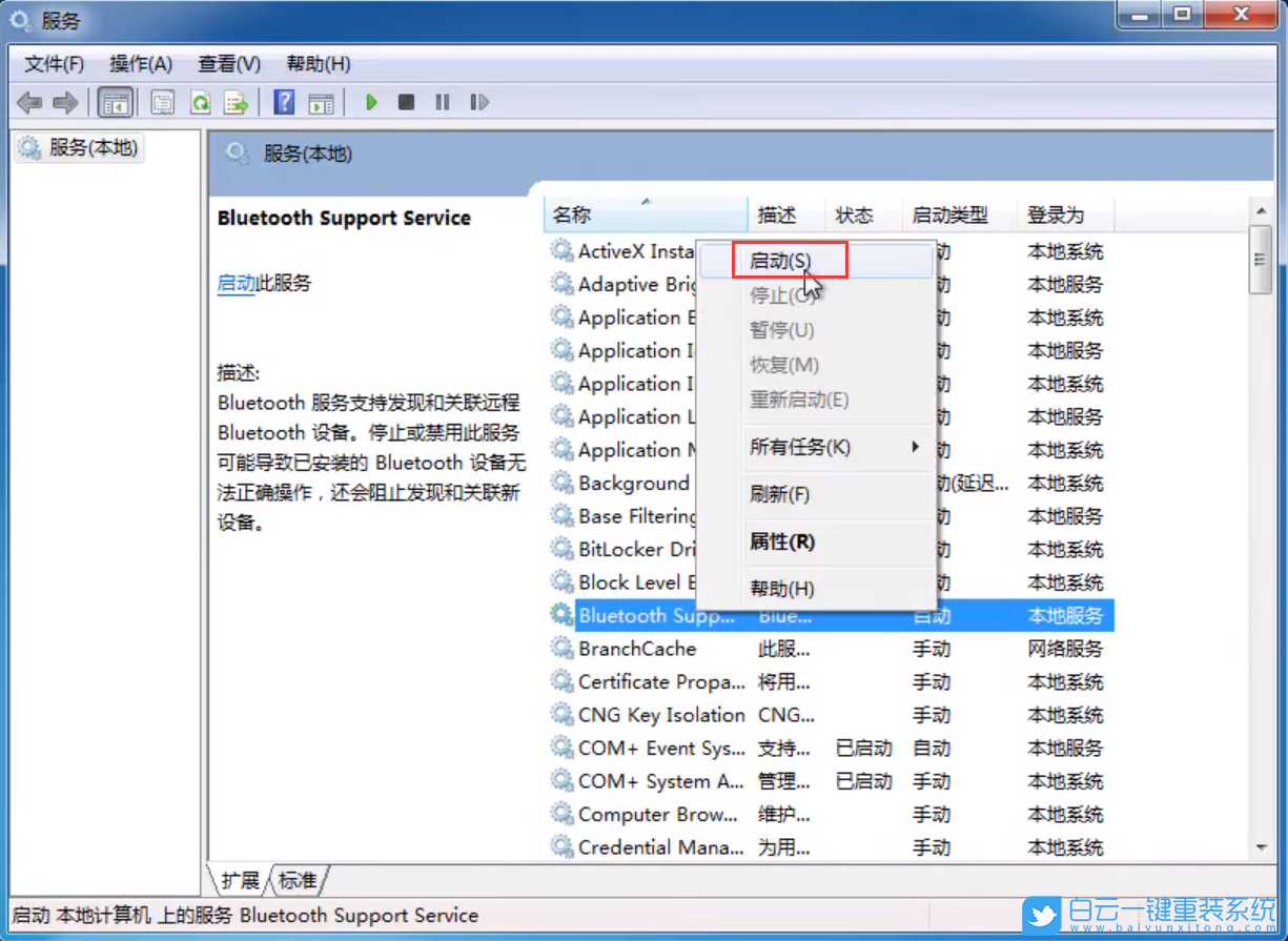 win7,藍牙服務,服務項步驟
